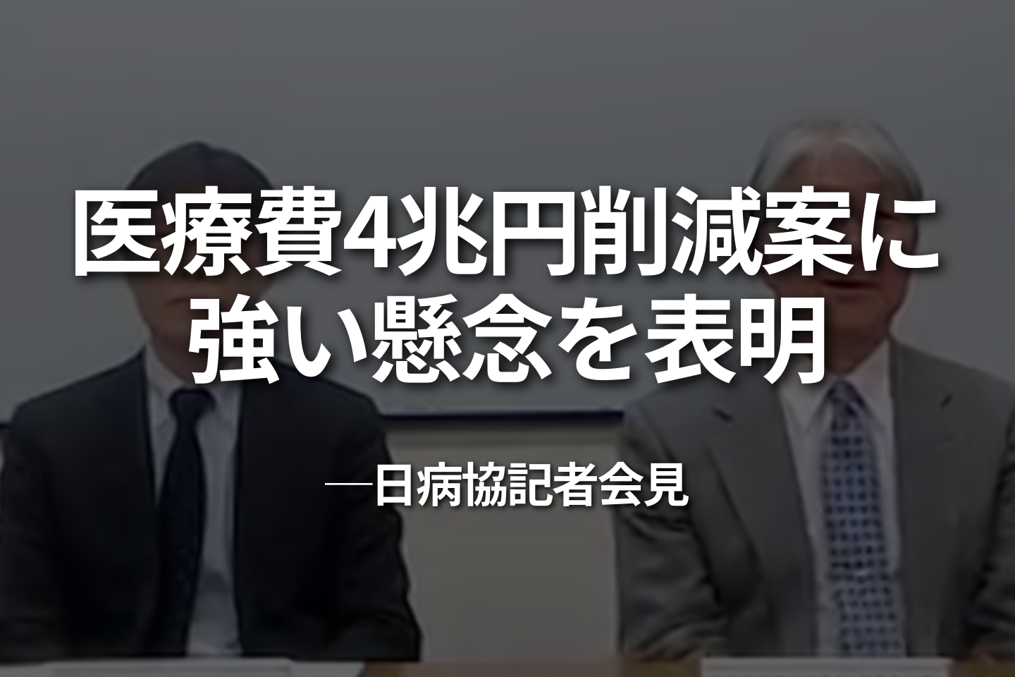 「医療費4兆円削減」案に強い懸念を表明｜日病協記者会見