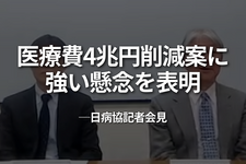 「医療費4兆円削減」案に強い懸念を表明｜日病協記者会見