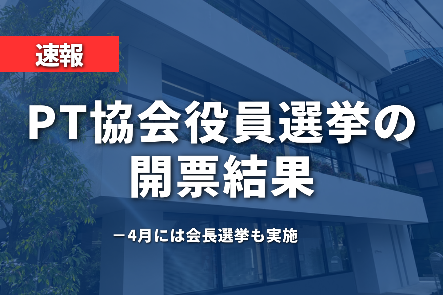 PT協会役員選挙の開票結果　4月には会長選挙も実施