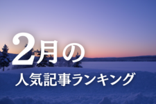 【2月】に一番読まれた記事はこれだ