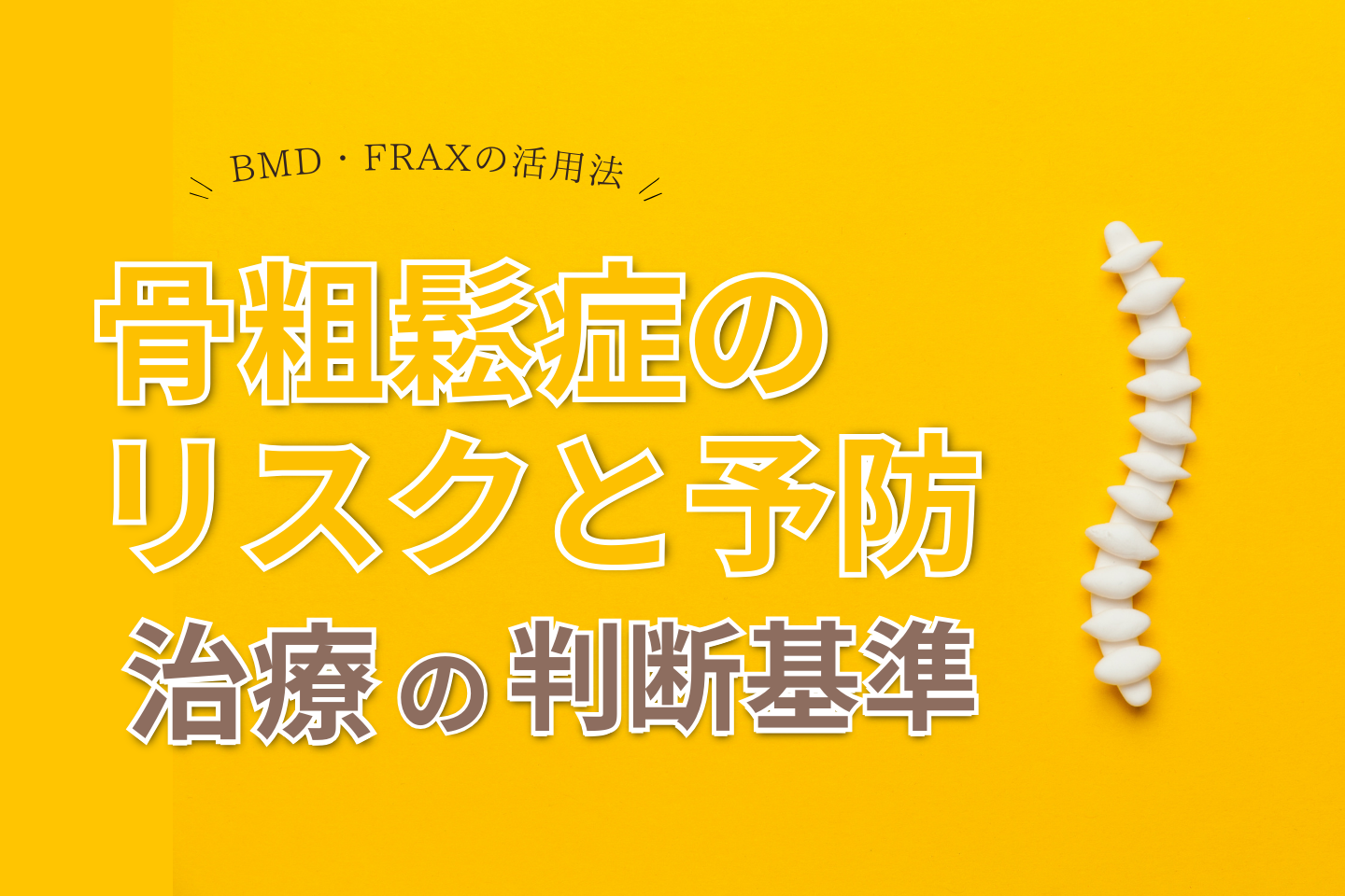 骨粗鬆症のリスクと予防｜治療の判断基準を徹底解説