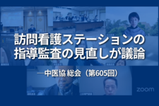 訪問看護ステーションの指導監査の見直しが議論──中医協 総会（第605回）