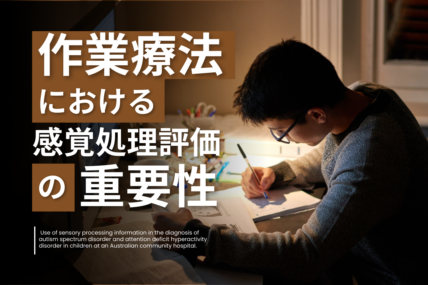 作業療法における感覚処理評価の重要性｜自閉症スペクトラム障害とADHDの診断への貢献