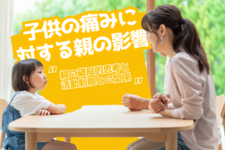 子供の痛みに対する親の影響～親の破局的思考と活動制限との関係～
