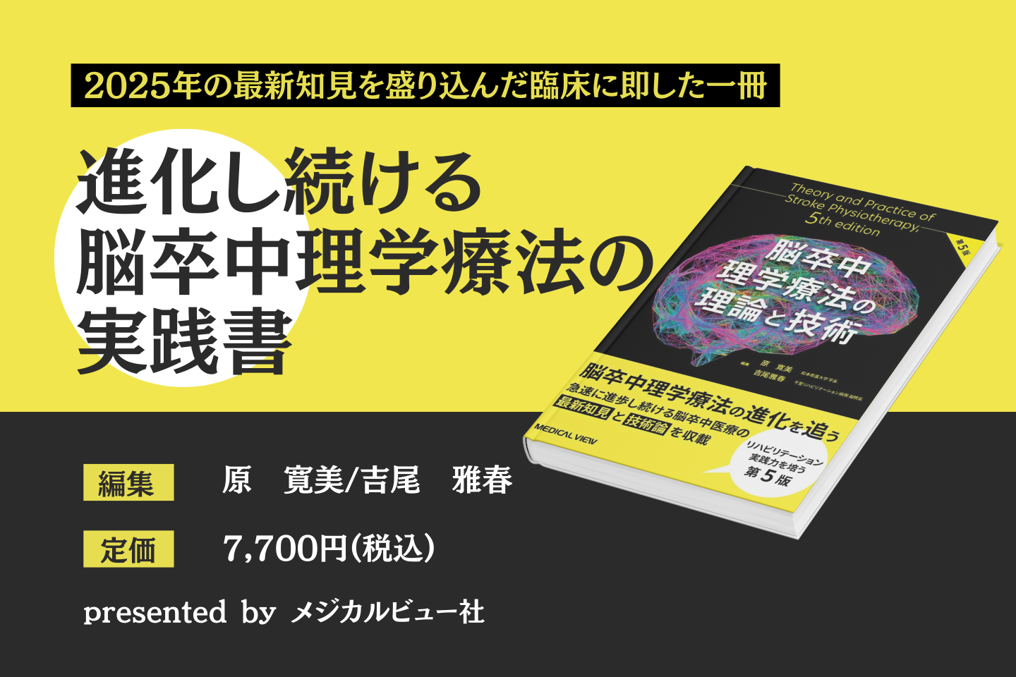 【書評】進化し続ける脳卒中理学療法の実践書｜『脳卒中理学療法の理論と技術』第5版