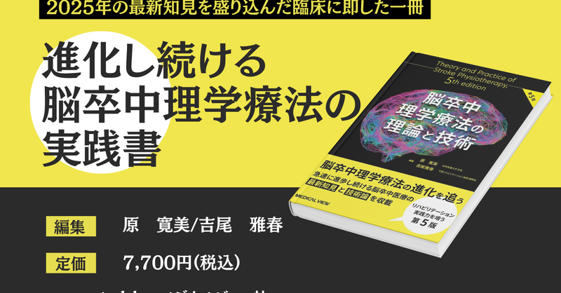 書評】進化し続ける脳卒中理学療法の実践書｜『脳卒中理学療法の理