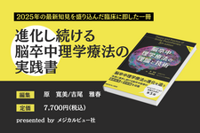 【書評】進化し続ける脳卒中理学療法の実践書｜『脳卒中理学療法の理論と技術』第5版