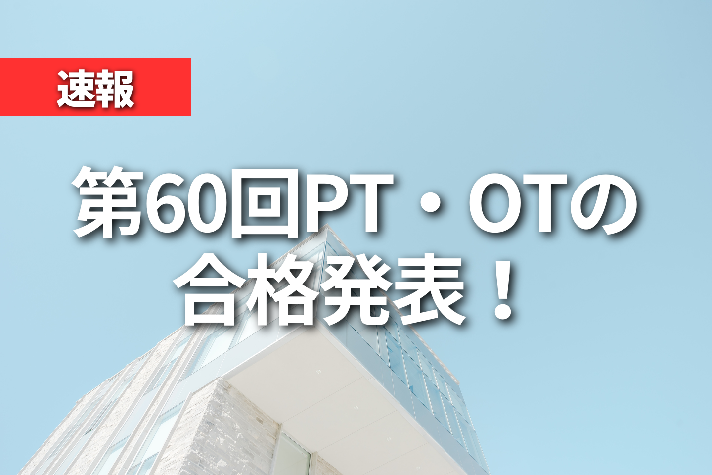 【速報】第60回PT・OTの合格発表！