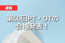 【速報】第60回PT・OTの合格発表！