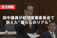 【全文掲載】「現場の声を国政に」理学療法士・田中まさし参議院議員が経済産業委員会で訴えた“暮らしのリアル”