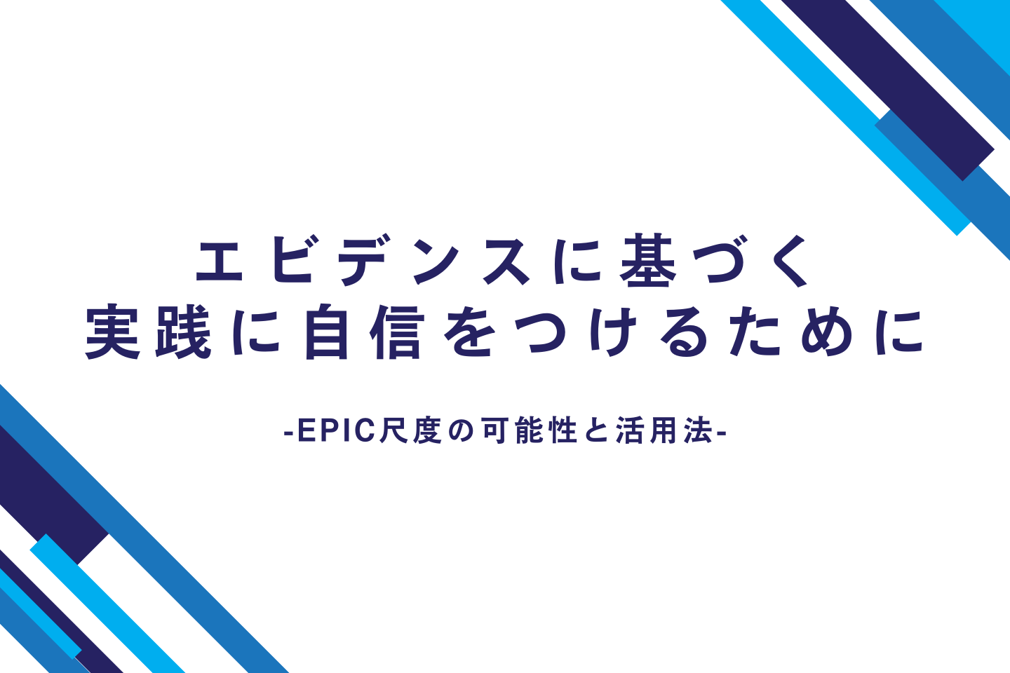 エビデンスに基づく実践に自信をつけるために｜EPIC尺度の可能性と活用法
