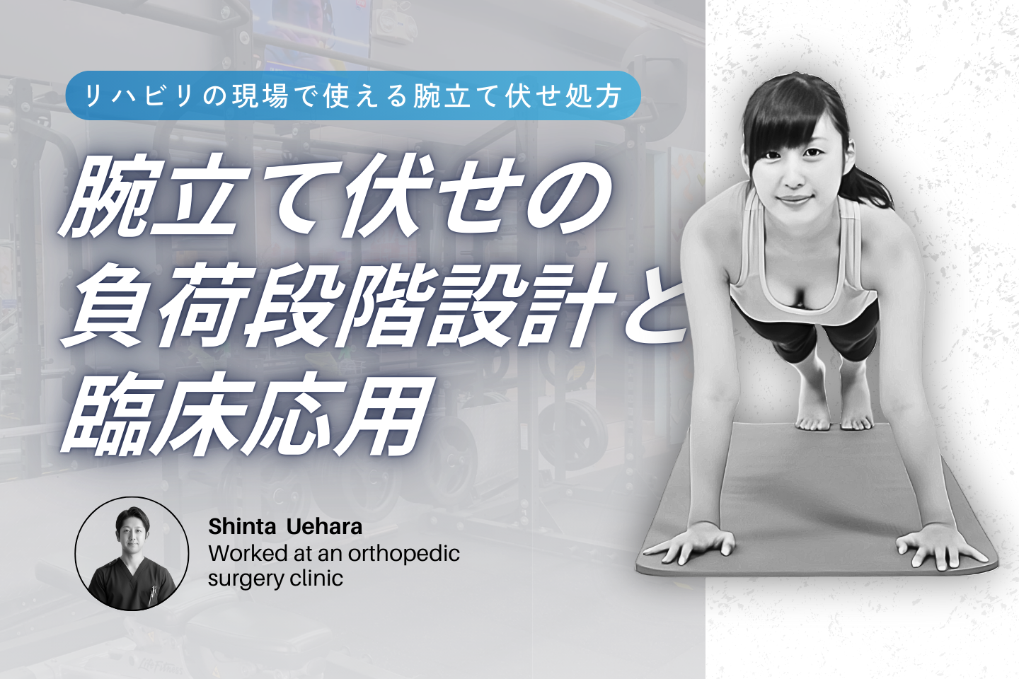 腕立て伏せ（push-up）の負荷段階設計と臨床応用
