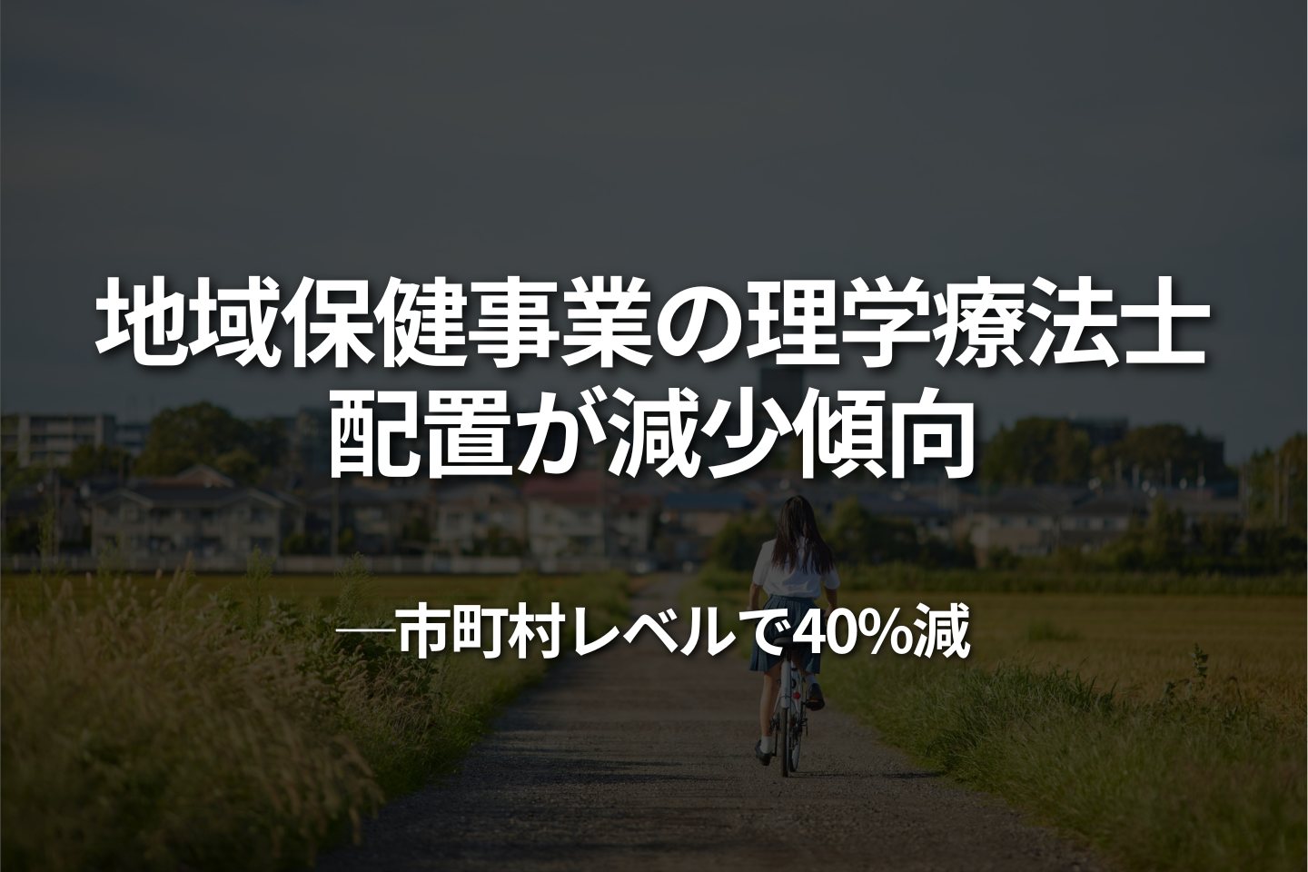 地域保健事業の理学療法士配置が減少傾向—市町村レベルで40%減