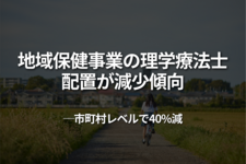 地域保健事業の理学療法士配置が減少傾向—市町村レベルで40%減
