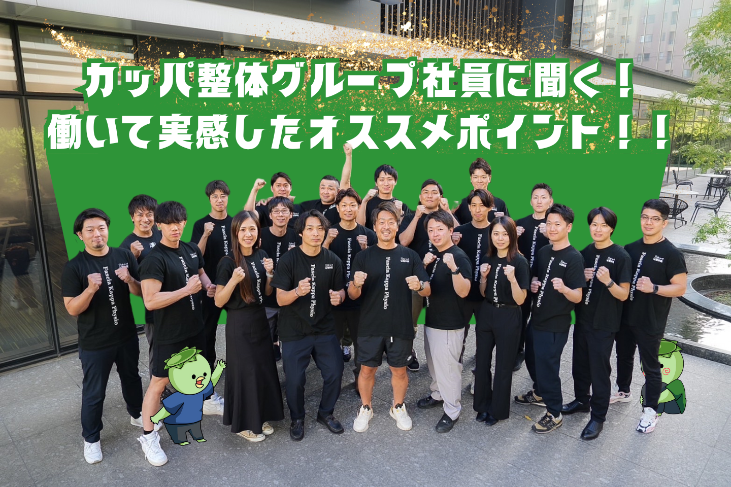 カッパ整体グループ社員に聞く！働いて実感したオススメポイント
