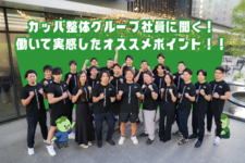 カッパ整体グループ社員に聞く！働いて実感したオススメポイント