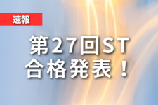 【速報】第27回ST国家試験合格発表！