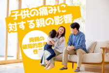 子供の痛みに対する親の影響～両親の破局的思考と性差～