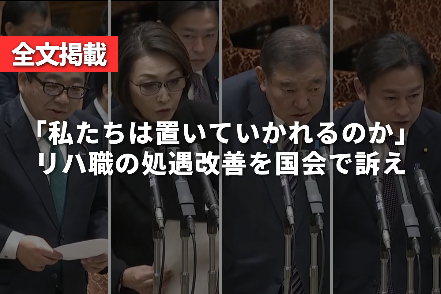 【全文掲載】「私たちは置いていかれるのか」リハ職の処遇改善を田中議員が国会で訴え