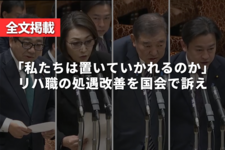 【全文掲載】「私たちは置いていかれるのか」リハ職の処遇改善を田中議員が国会で訴え