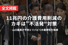 【全文掲載】11兆円の介護費用削減のカギは"不活発"対策──山口議員が予防とリハビリの重要性を強調