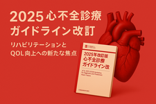 2025心不全診療ガイドライン改訂──リハビリテーションとQOL向上への新たな焦点