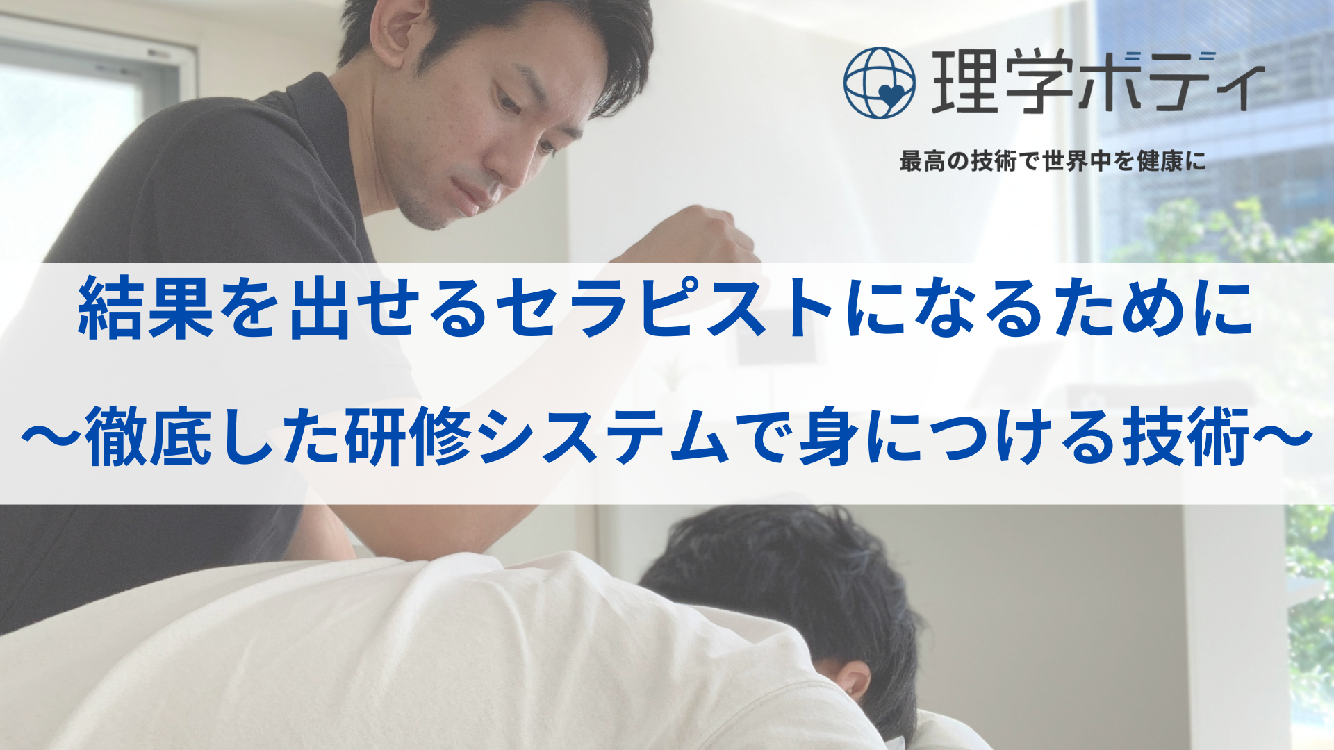 結果を出せるセラピストになるために