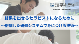 結果を出せるセラピストになるために
