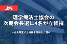 【速報】理学療法士協会の次期会長選に4名が立候補 ～会員限定で立候補者情報を公開中～