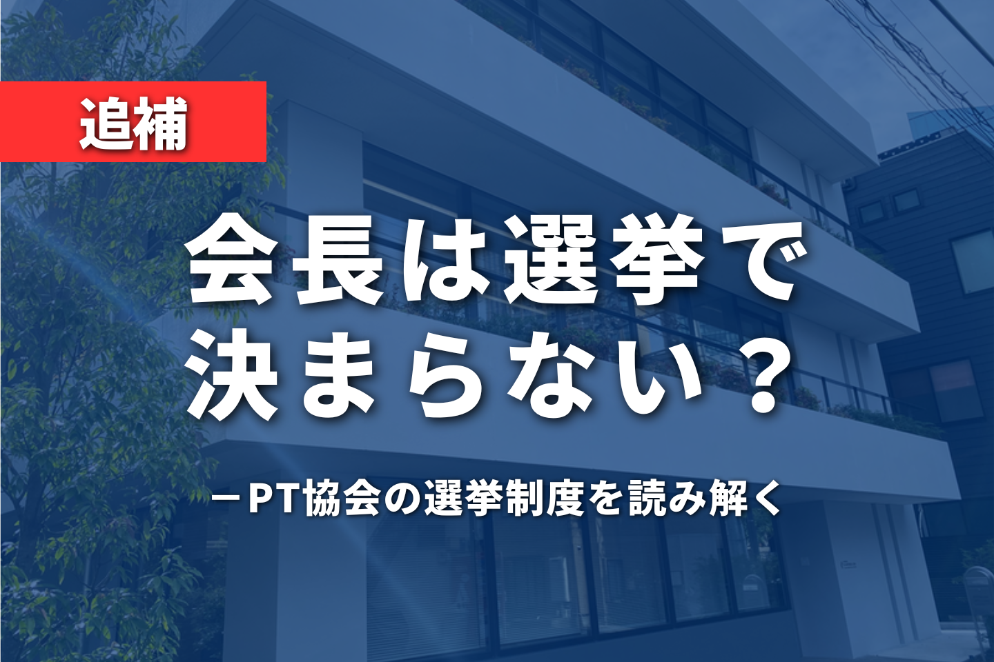 【追補】会長は選挙で決まらない？| PT協会の選挙制度を読み解く