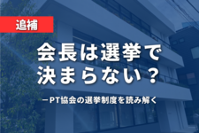 【追補】会長は選挙で決まらない？| PT協会の選挙制度を読み解く