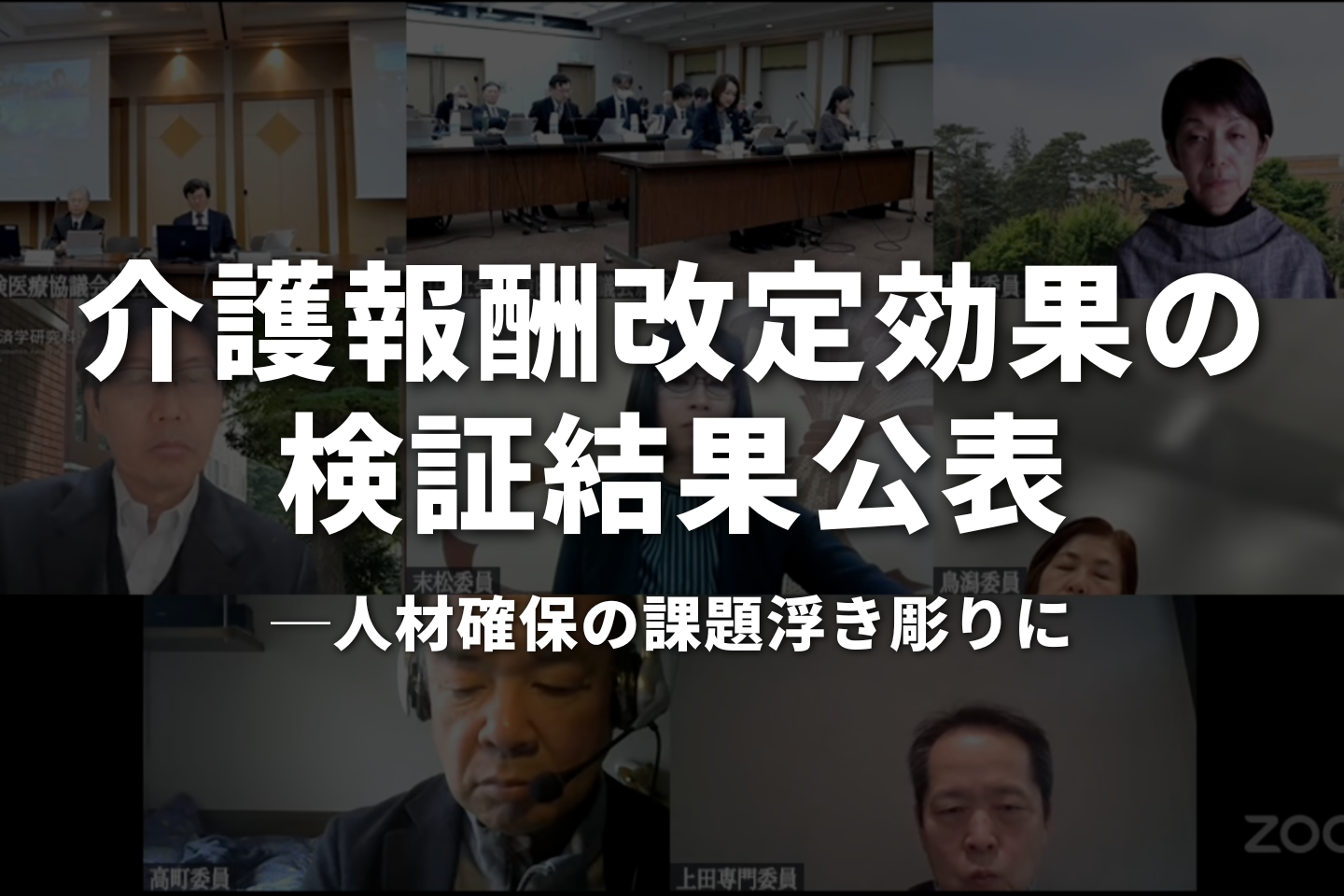 介護報酬改定効果の検証結果公表｜人材確保の課題浮き彫りに