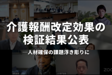 介護報酬改定効果の検証結果公表｜人材確保の課題浮き彫りに