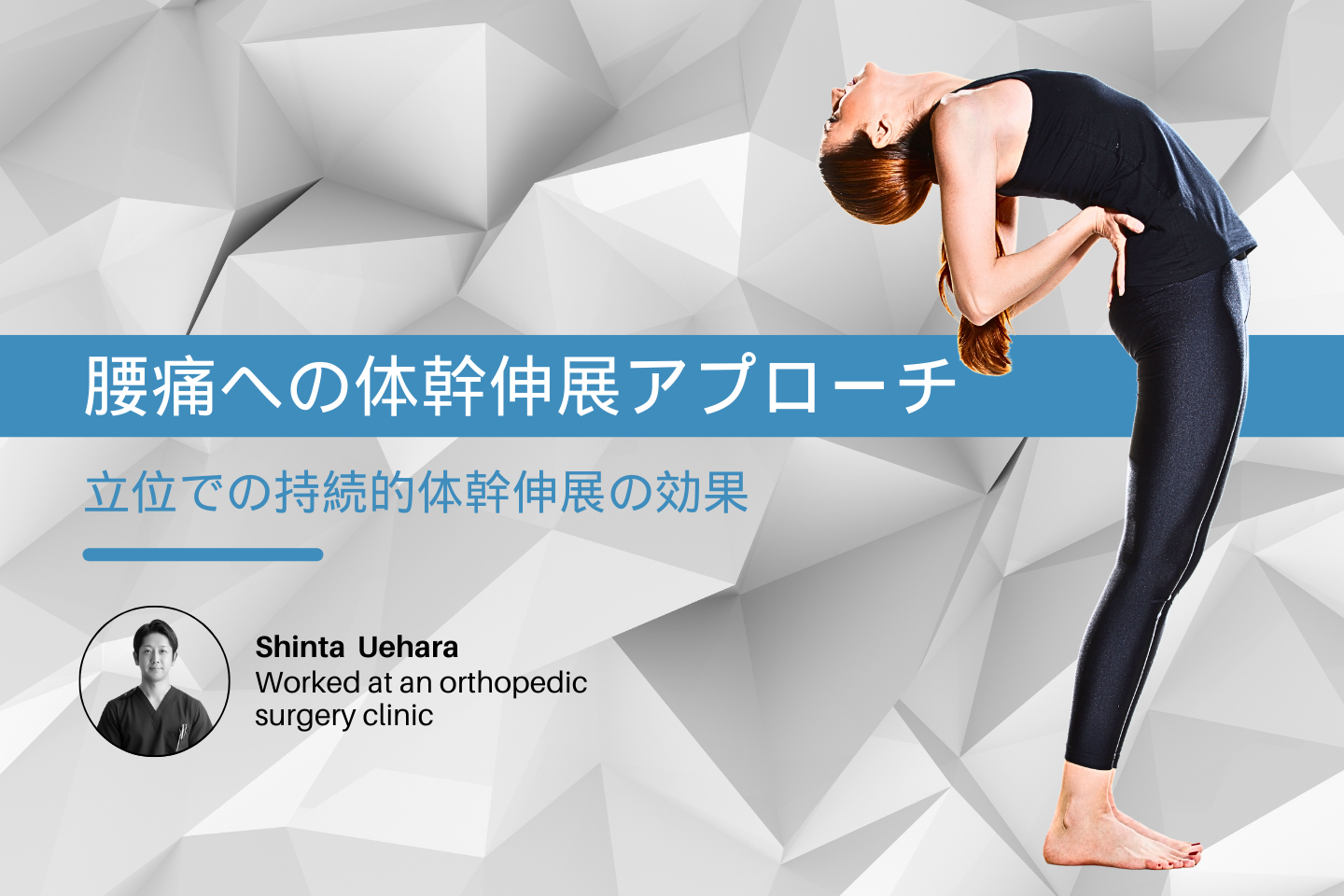 腰痛へのアプローチ：立位での持続的体幹伸展の効果
