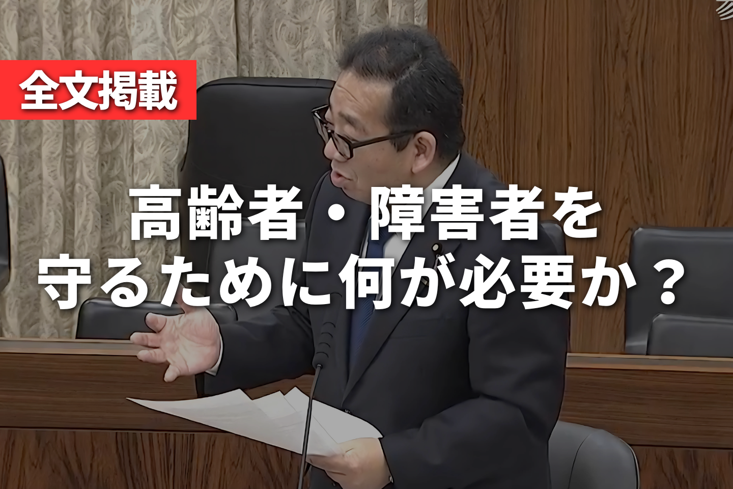 【全文掲載】高齢者・障害者を守るために何が必要か？｜田中まさし議員が消費者問題で質疑