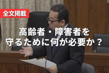 【全文掲載】高齢者・障害者を守るために何が必要か？｜田中まさし議員が消費者問題で質疑