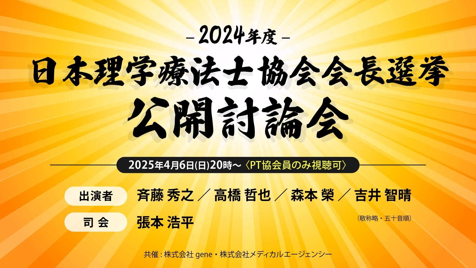 【緊急企画】2024年度 日本理学療法士協会 会長選挙公開討論会
