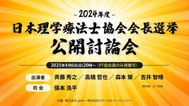 【緊急企画】2024年度 日本理学療法士協会 会長選挙公開討論会