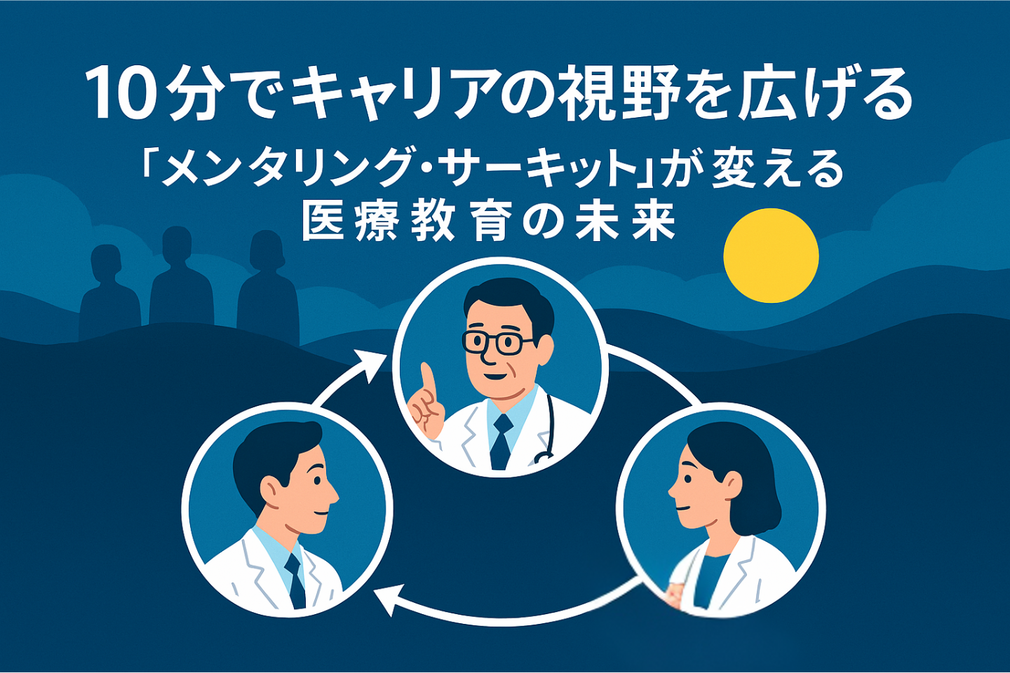 10分でキャリアの視野を広げる―「メンタリング・サーキット」が変える医療教育の未来