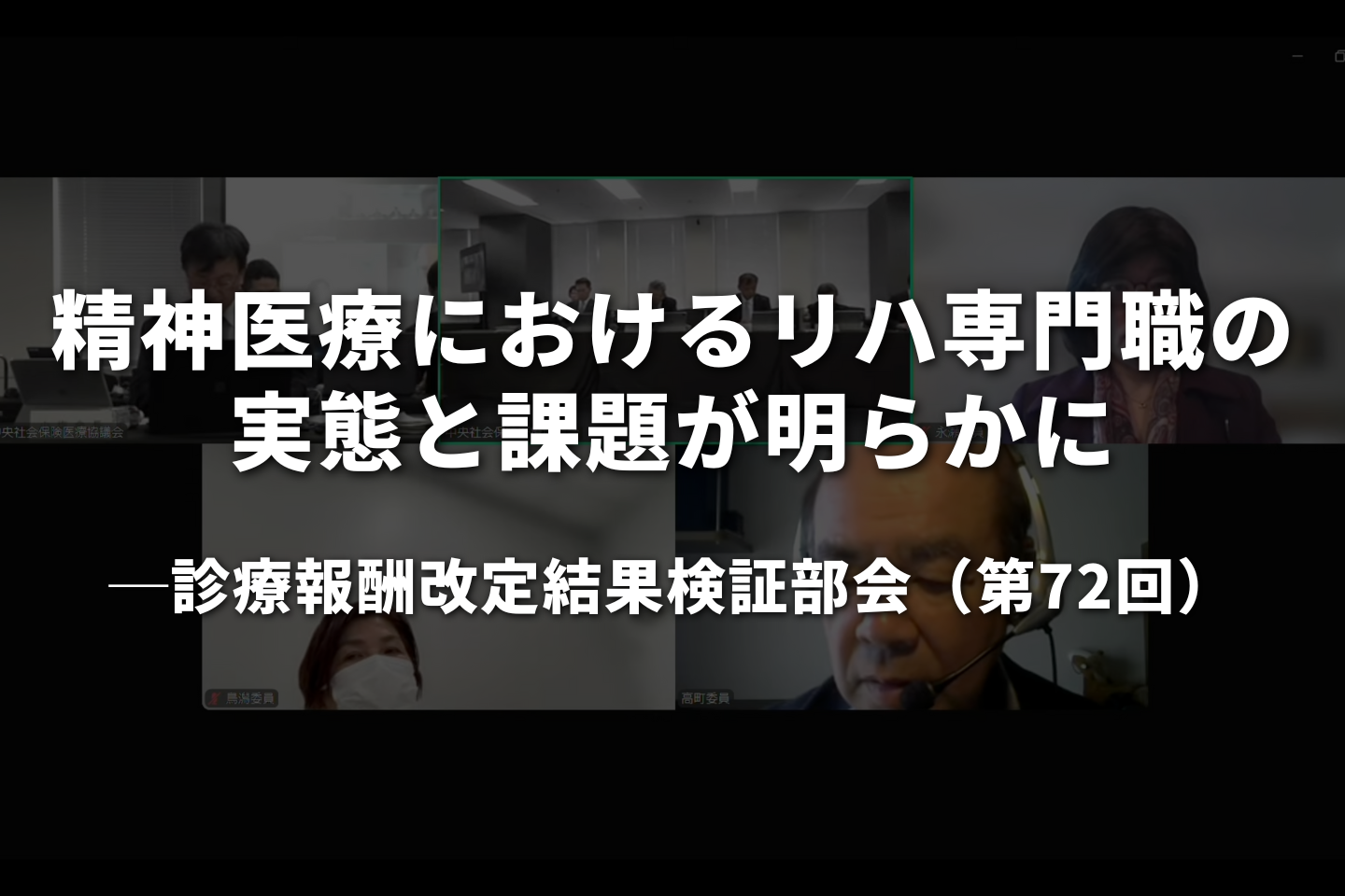 精神医療におけるリハ専門職の実態と課題が明らかに｜診療報酬改定結果検証部会（第72回）