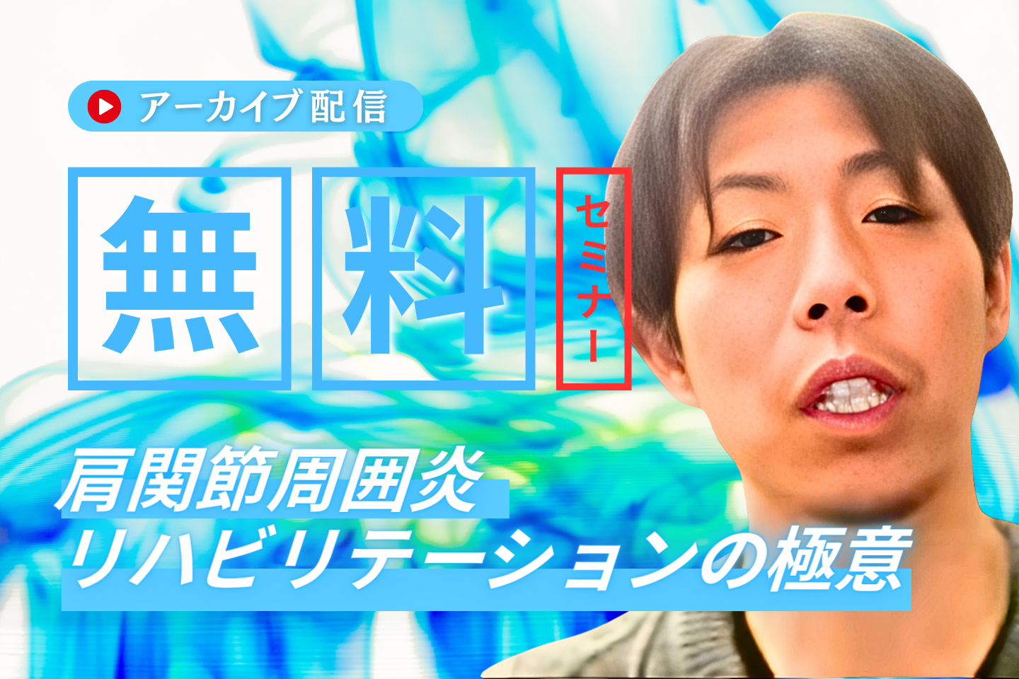 【アーカイブ】痛みと関節可動域制限を克服！肩関節周囲炎リハの極意