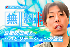 【アーカイブ】痛みと関節可動域制限を克服！肩関節周囲炎リハの極意