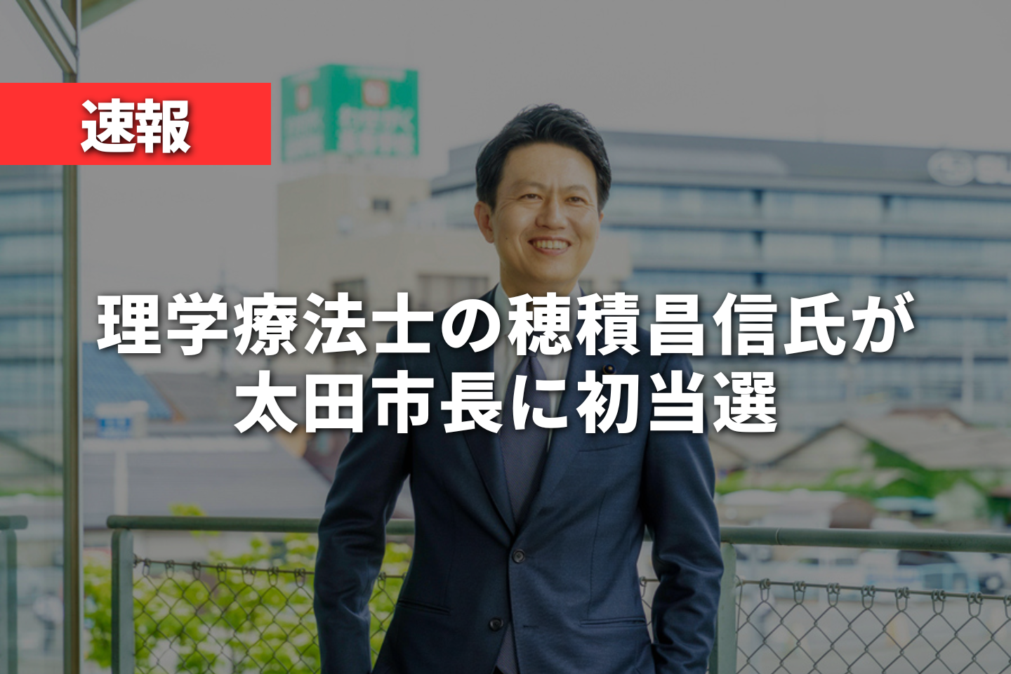 【速報】理学療法士出身の穂積昌信氏が太田市長に初当選　30年ぶりの市政交代実現