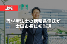 【速報】理学療法士出身の穂積昌信氏が太田市長に初当選　30年ぶりの市政交代実現