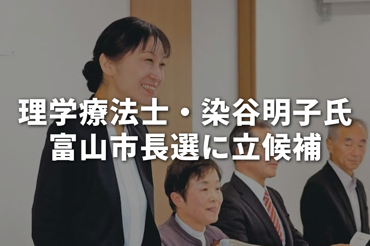 理学療法士・染谷明子氏が富山市長選に立候補｜「市民の命と暮らしを守る政治」を訴え