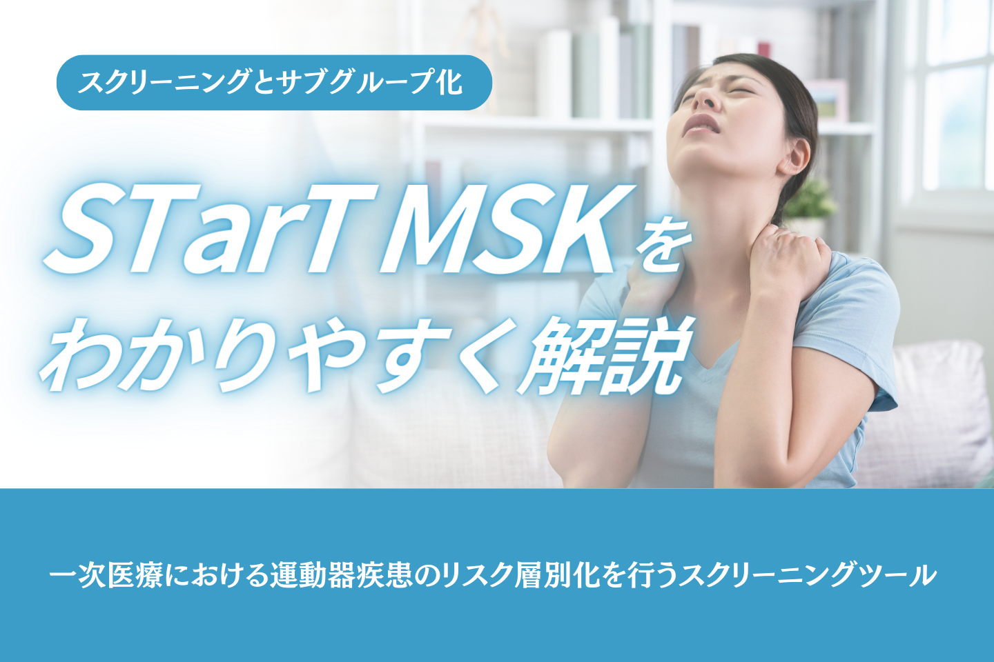 STarT MSKとは？①スクリーニングとサブグループ化