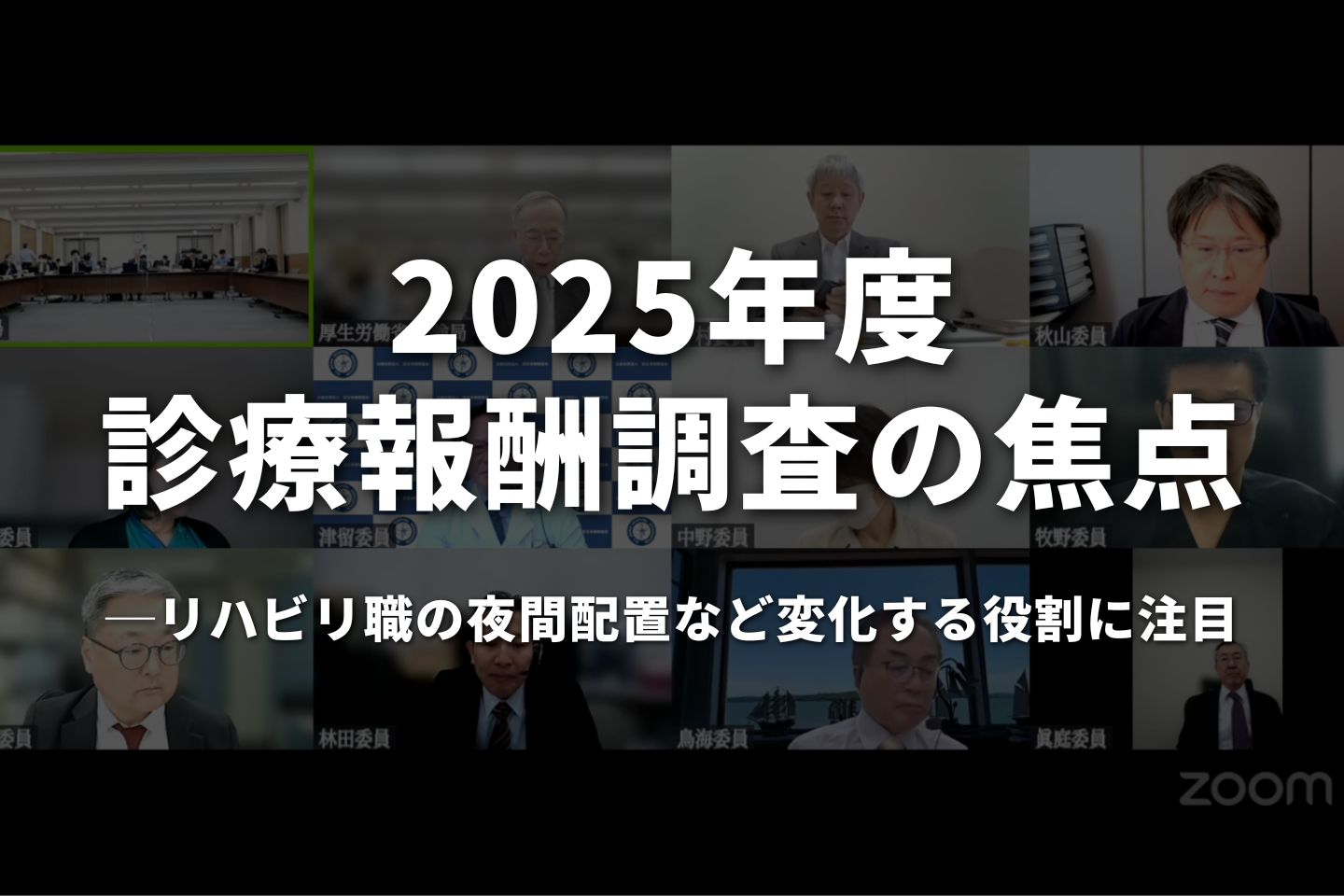 2025年度診療報酬調査の焦点｜リハビリ職の夜間配置など変化する役割に注目