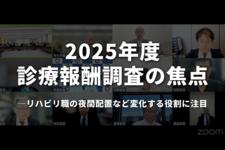 2025年度診療報酬調査の焦点｜リハビリ職の夜間配置など変化する役割に注目