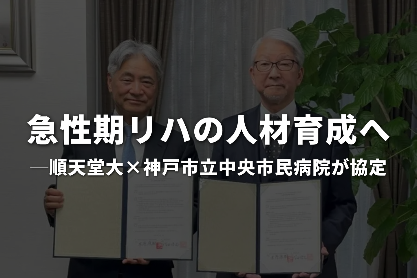 急性期リハの人材育成へ｜順天堂大×神戸市立中央市民病院が協定
