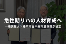 急性期リハの人材育成へ｜順天堂大×神戸市立中央市民病院が協定